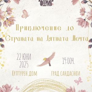 Балетна „Феерия“ ще омагьоса Сандански с танцово вълшебство