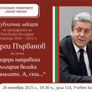 Георги Първанов ще изнесе публична лекция в ЮЗУ „Неофит Рилски“