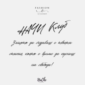 Модата като огледало на духа – среща в „НАЧИ Мода Клуб“
