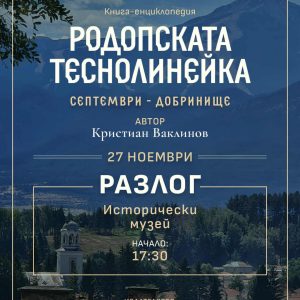 Премиера в Разлог: „Родопската теснолинейка“ – книга-енциклопедия от Кристиан Ваклинов