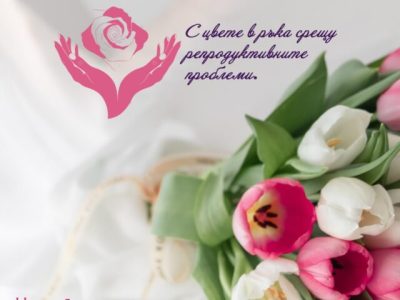 Благотворителна кампания „С цвете в ръка срещу репродуктивните проблеми“ ще се проведе в Разлог и Банско