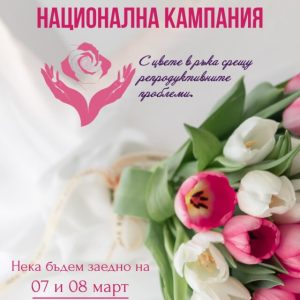 Благотворителна кампания „С цвете в ръка срещу репродуктивните проблеми“ ще се проведе в Разлог и Банско