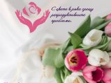 Благотворителна кампания „С цвете в ръка срещу репродуктивните проблеми“ ще се проведе в Разлог и Банско