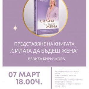 Велика Киричкова гостува в Симитли и представя „Силата да бъдеш жена“