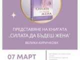 Велика Киричкова гостува в Симитли и представя „Силата да бъдеш жена“