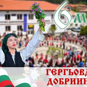 Добринище се готви за Гергьовден с празнична програма и традиции