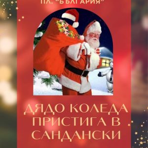 Дядо Коледа пристига в Сандански на 25 декември