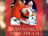 Дядо Коледа пристига в Сандански на 25 декември