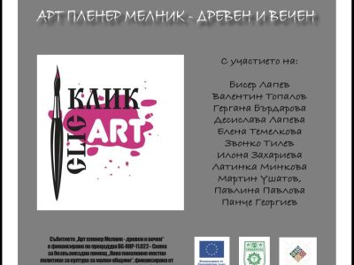 Международен арт пленер „Мелник – древен и вечен“ събира художници от България и чужбина