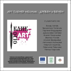 Международен арт пленер „Мелник – древен и вечен“ събира художници от България и чужбина