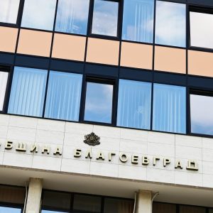 Община Благоевград предлага закръгляне надолу на местните такси и цени при въвеждането на еврото