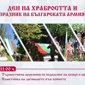 Община Сандански ще отбележи 6 май – ДЕН НА ХРАБРОСТТА И ПРАЗНИК НА БЪЛГАРСКАТА АРМИЯ!
