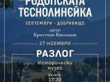 Премиера в Разлог: „Родопската теснолинейка“ – книга-енциклопедия от Кристиан Ваклинов
