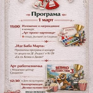Сандански посреща Баба Марта с празнична програма на площад „България“