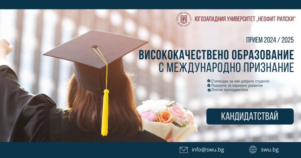 Специалности ЮЗУ Неофит Рилски