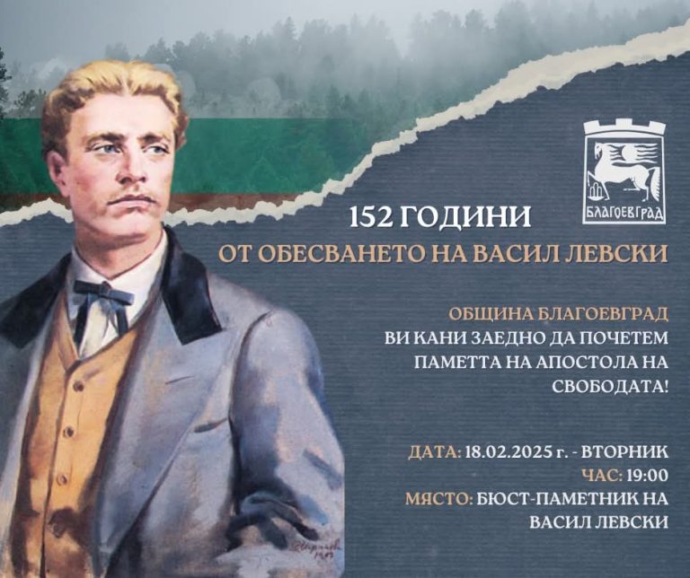 С паметно шествие ще започне церемонията по отбелязване на 152 години от гибелта на Апостола на свободата в Благоевград