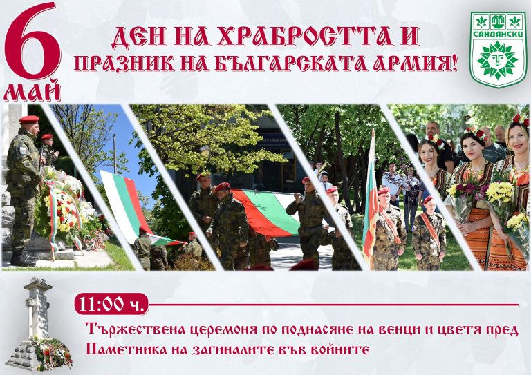 Община Сандански ще отбележи 6 май – ДЕН НА ХРАБРОСТТА И ПРАЗНИК НА БЪЛГАРСКАТА АРМИЯ!