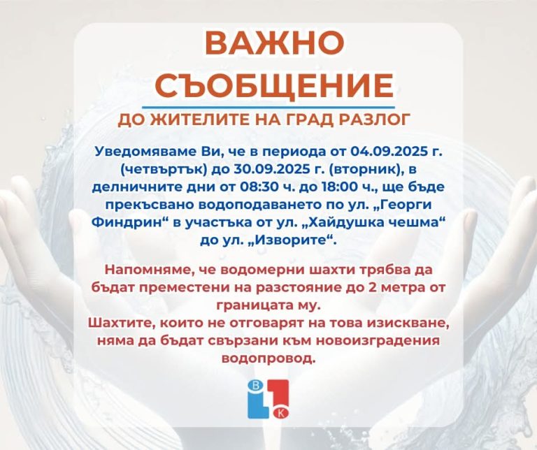 Временни прекъсвания на водоподаването в Разлог заради ремонт на водопровод