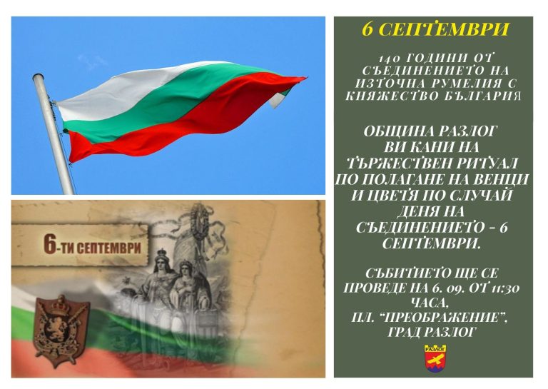 Разлог отбелязва 140 години от Съединението на България