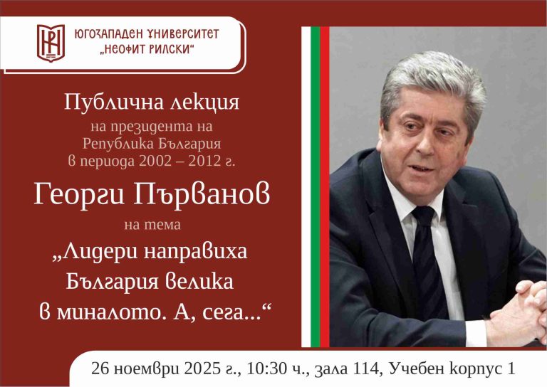 Георги Първанов ще изнесе публична лекция в ЮЗУ „Неофит Рилски“