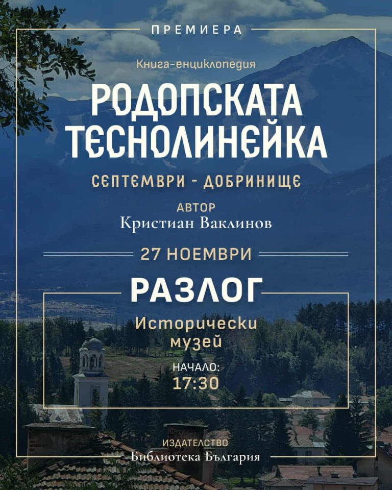 Премиера в Разлог: „Родопската теснолинейка“ – книга-енциклопедия от Кристиан Ваклинов