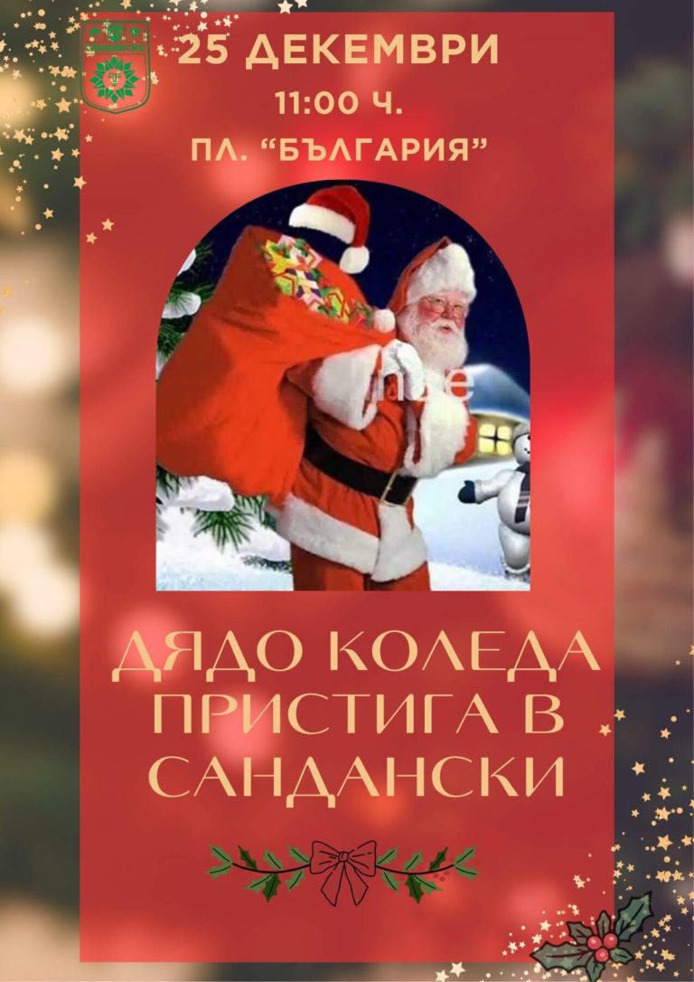 Дядо Коледа пристига в Сандански на 25 декември