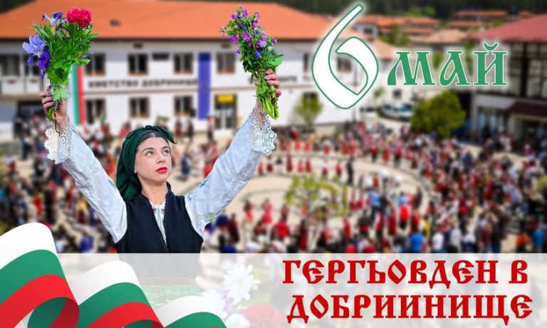 Добринище се готви за Гергьовден с празнична програма и традиции